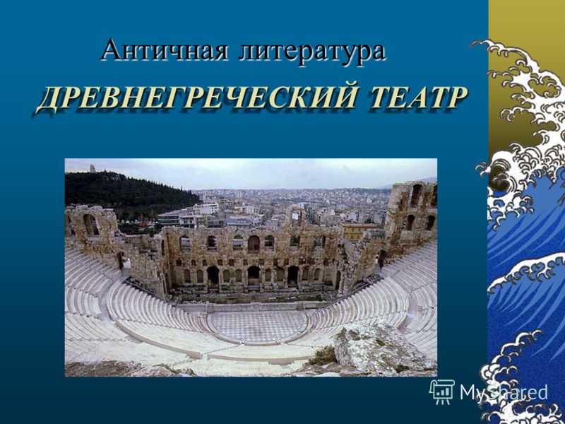 Реферат: Софокл и греческий театр