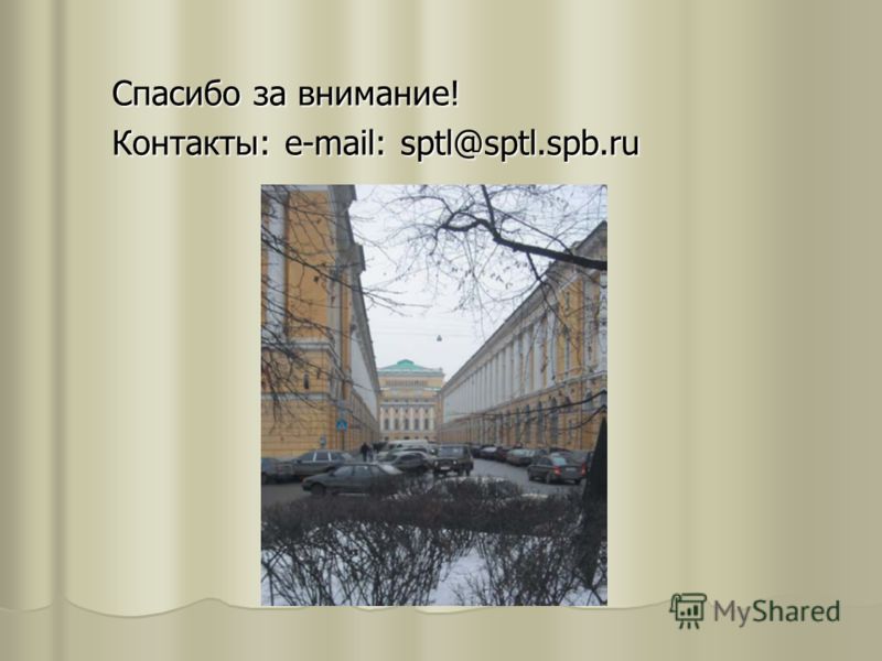 Спасибо за внимание! Контакты: e-mail: sptl@sptl.spb.ru