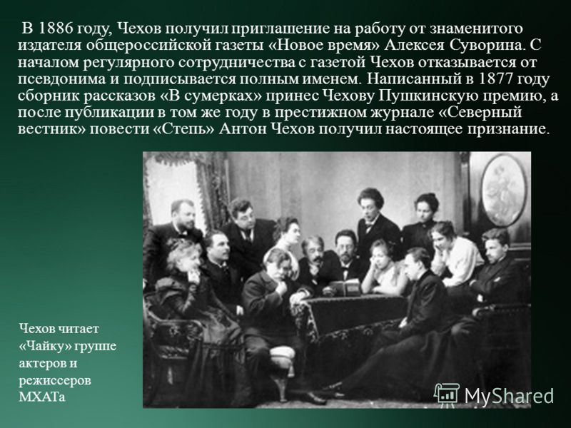В 1886 году, Чехов получил приглашение на работу от знаменитого издателя общероссийской газеты « Новое время » Алексея Суворина. С началом регулярного сотрудничества с газетой Чехов отказывается от псевдонима и подписывается полным именем. Написанный