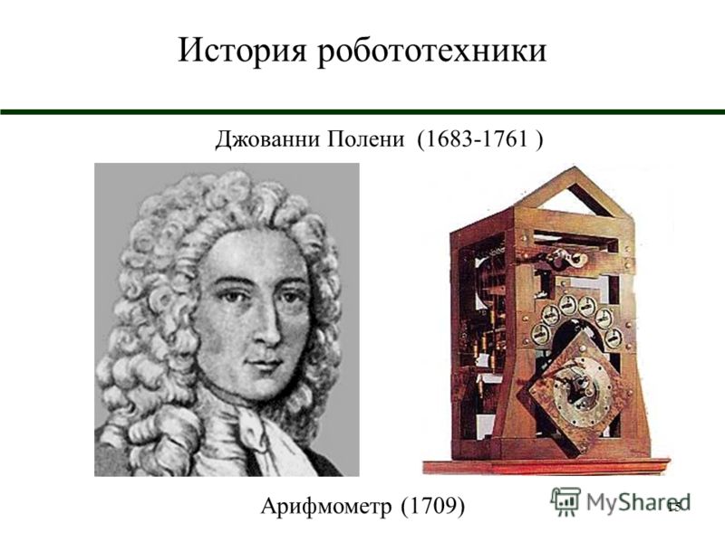 15 История робототехники Джованни Полени (1683-1761 ) Арифмометр (1709)