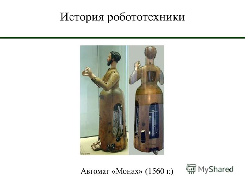 5 История робототехники Автомат «Монах» (1560 г.)