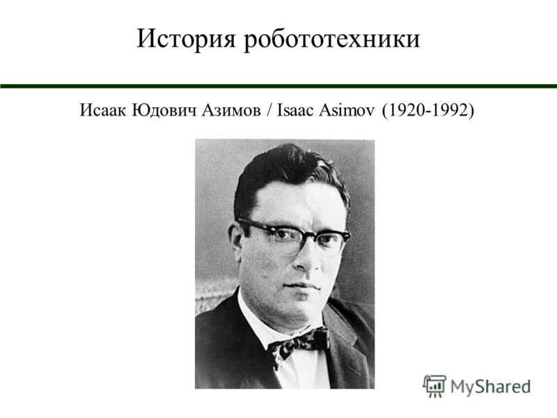 История робототехники Исаак Юдович Азимов / Isaac Asimov (1920-1992)
