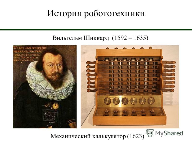 7 История робототехники Вильгельм Шиккард (1592 – 1635) Механический калькулятор (1623)