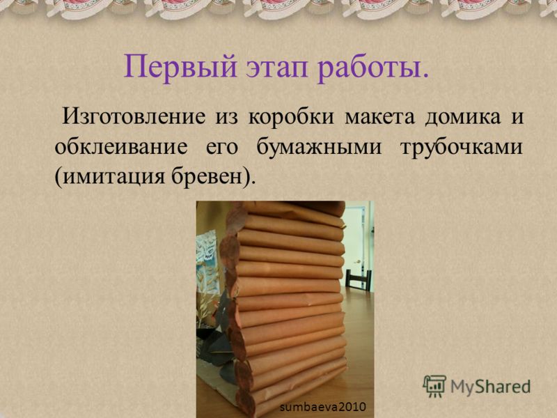 Домик из бумажных бревен Домик из бумажных бревен
