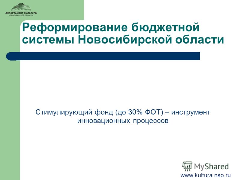Реформирование бюджетной системы Новосибирской области Стимулирующий фонд (до 30% ФОТ) – инструмент инновационных процессов www.kultura.nso.ru