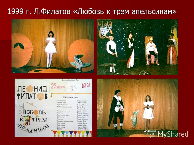 1999 г. Л.Филатов «Любовь к трем апельсинам»