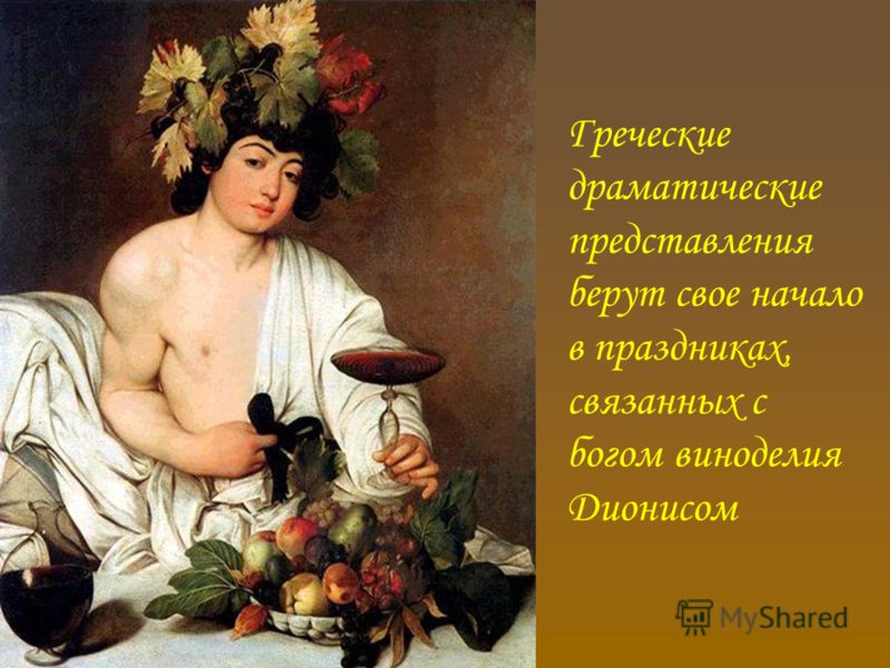 Греческие драматические представления берут свое начало в праздниках, связанных с богом виноделия Дионисом
