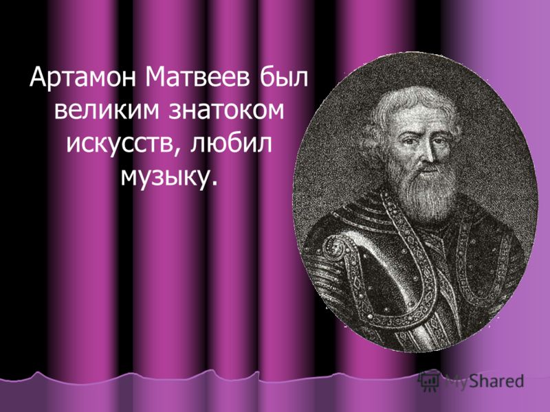 Артамон Матвеев был великим знатоком искусств, любил музыку.