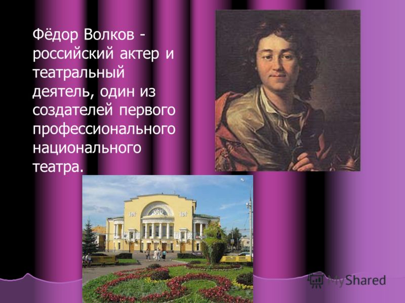 Фёдор Волков - российский актер и театральный деятель, один из создателей первого профессионального национального театра.