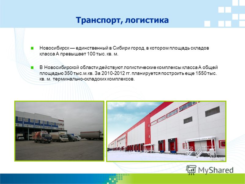 Новосибирск единственный в Сибири город, в котором площадь складов класса А превышает 100 тыс. кв. м. В Новосибирской области действуют логистические комплексы класса А общей площадью 350 тыс.м.кв. За 2010-2012 гг. планируется построить еще 1550 тыс.