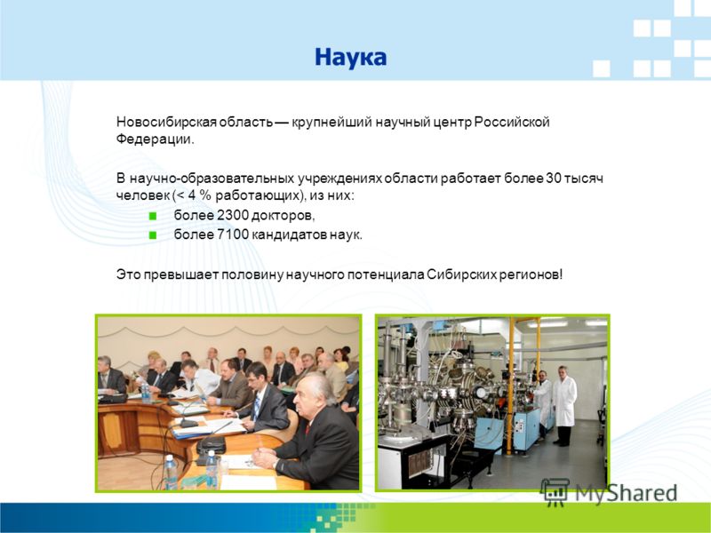 Наука Новосибирская область крупнейший научный центр Российской Федерации. В научно-образовательных учреждениях области работает более 30 тысяч человек (< 4 % работающих), из них: более 2300 докторов, более 7100 кандидатов наук. Это превышает половин