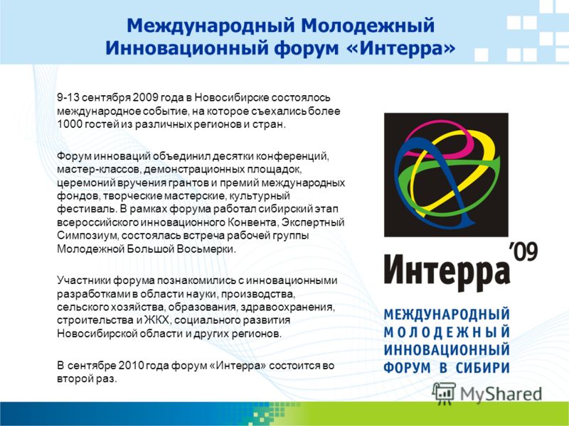 Международный Молодежный Инновационный форум «Интерра» 9-13 сентября 2009 года в Новосибирске состоялось международное событие, на которое съехались более 1000 гостей из различных регионов и стран. Форум инноваций объединил десятки конференций, масте