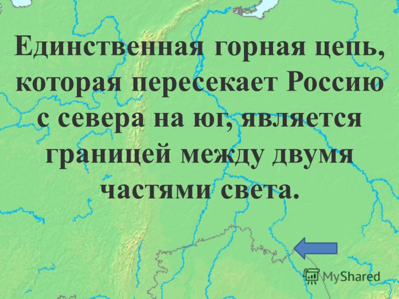 Единственная горная цепь, которая пересекает Россию с севера на юг, является границей между двумя частями света.