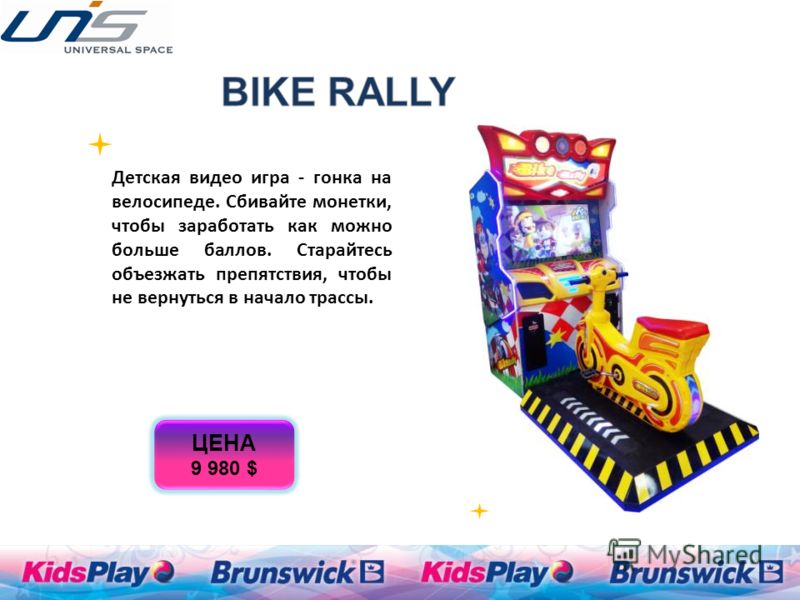 Детская видео игра - гонка на велосипеде. Сбивайте монетки, чтобы заработать как можно больше баллов. Старайтесь объезжать препятствия, чтобы не вернуться в начало трассы. ЦЕНА 9 980 $