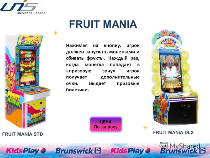 Нажимая на кнопку, игрок должен запускать монетками и сбивать фрукты. Каждый раз, когда монетка попадает в «призовую зону» игрок получает дополнительные очки. Выдает призовые билетики. ЦЕНА По запросу