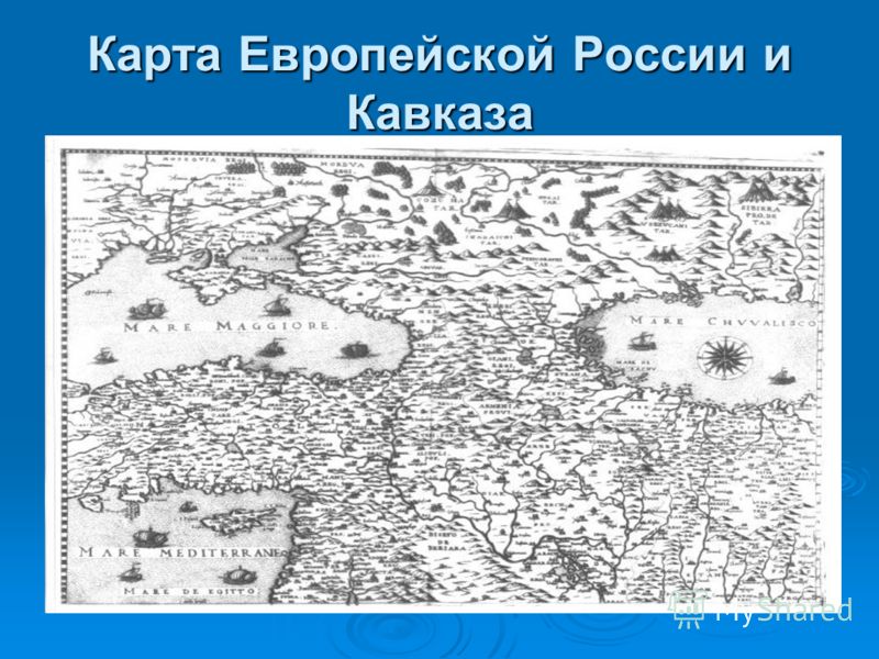 Карта Европейской России и Кавказа