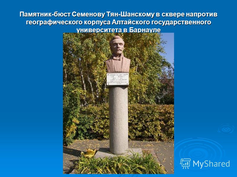 Памятник-бюст Семенову Тян-Шанскому в сквере напротив географического корпуса Алтайского государственного университета в Барнауле
