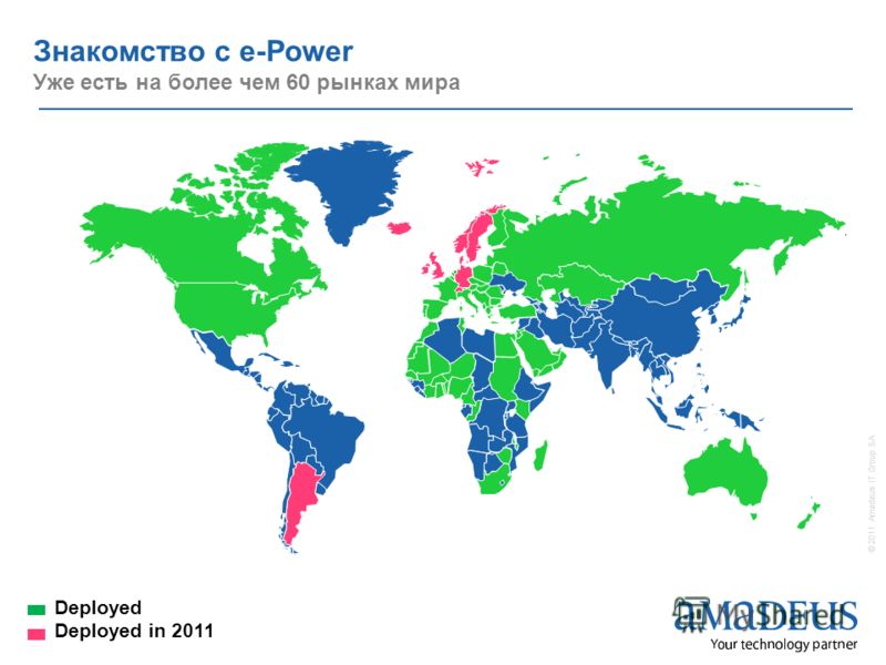 © 2011 Amadeus IT Group SA Знакомство с e-Power Уже есть на более чем 60 рынках мира Deployed Deployed in 2011