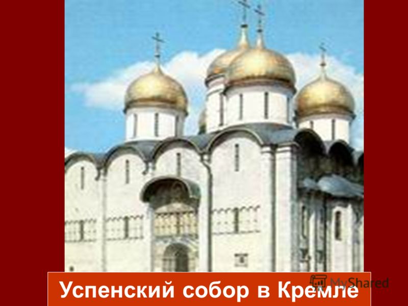 Успенский собор в Кремле