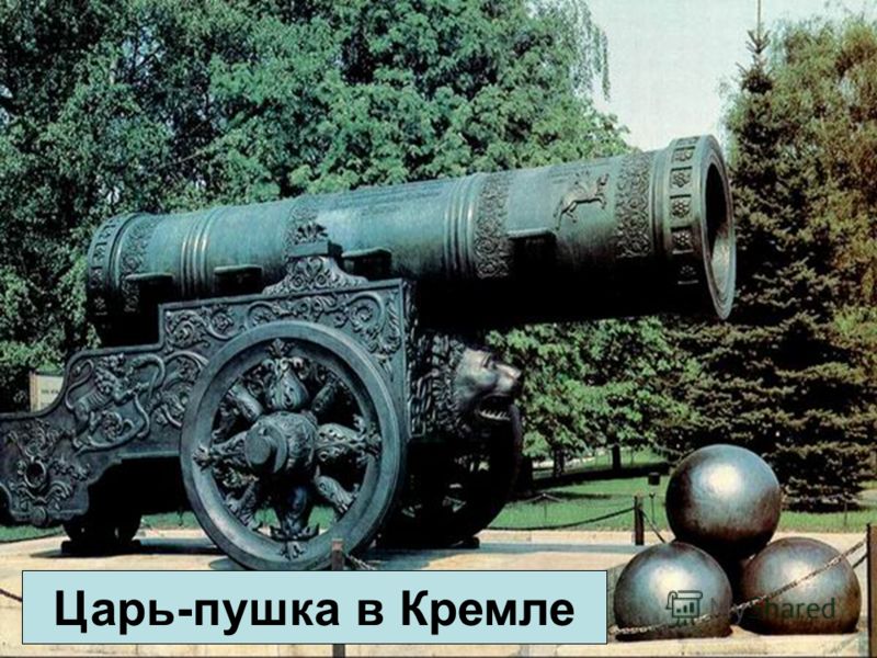 Царь-пушка в Кремле