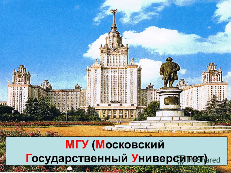 МГУ (Московский Государственный Университет)