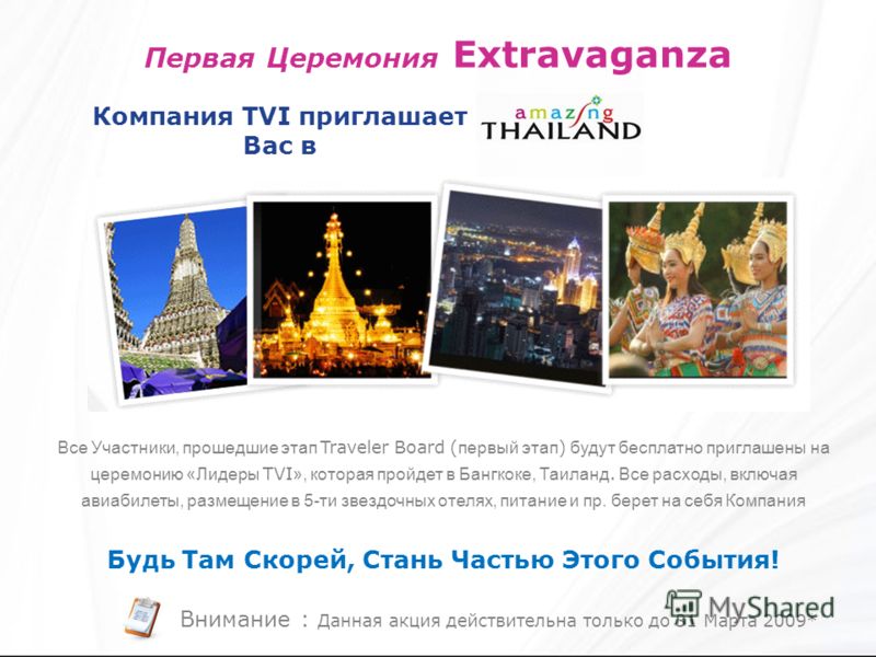 Первая Церемония Extravaganza Все Участники, прошедшие этап Traveler Board ( первый этап ) будут бесплатно приглашены на церемонию «Лидеры TVI », которая пройдет в Бангкоке, Таиланд. Все расходы, включая авиабилеты, размещение в 5-ти звездочных отеля
