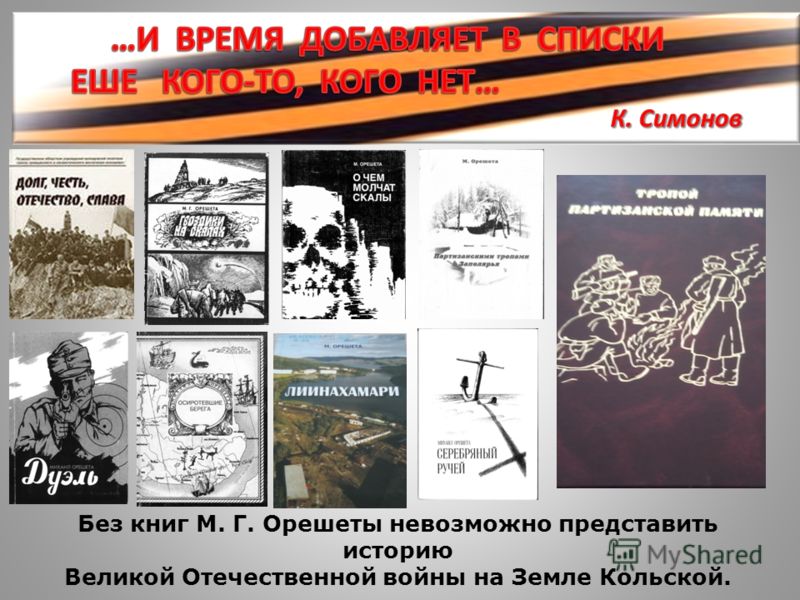 Без книг М. Г. Орешеты невозможно представить историю Великой Отечественной войны на Земле Кольской.
