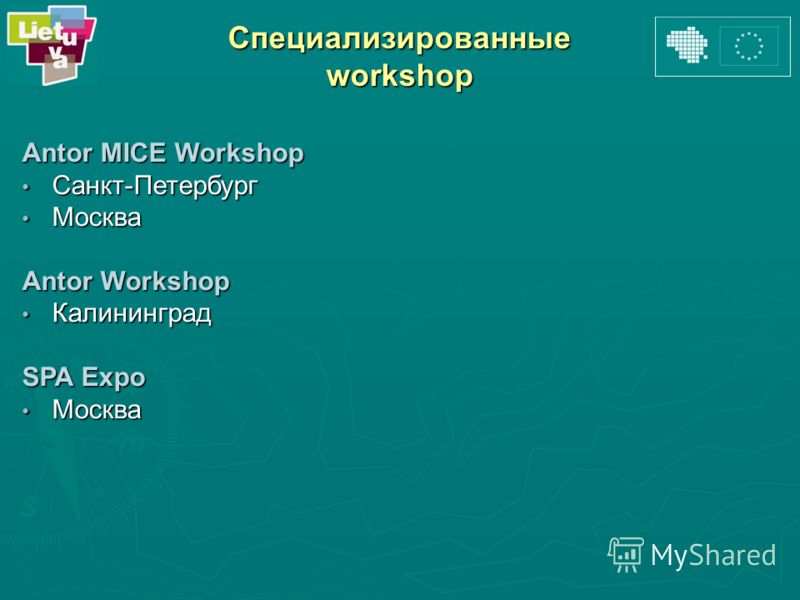Antor MICE Workshop Санкт-Петербург Санкт-Петербург Москва Москва Antor Workshop Калининград Калининград SPA Expo Москва Москва Специализированные workshop
