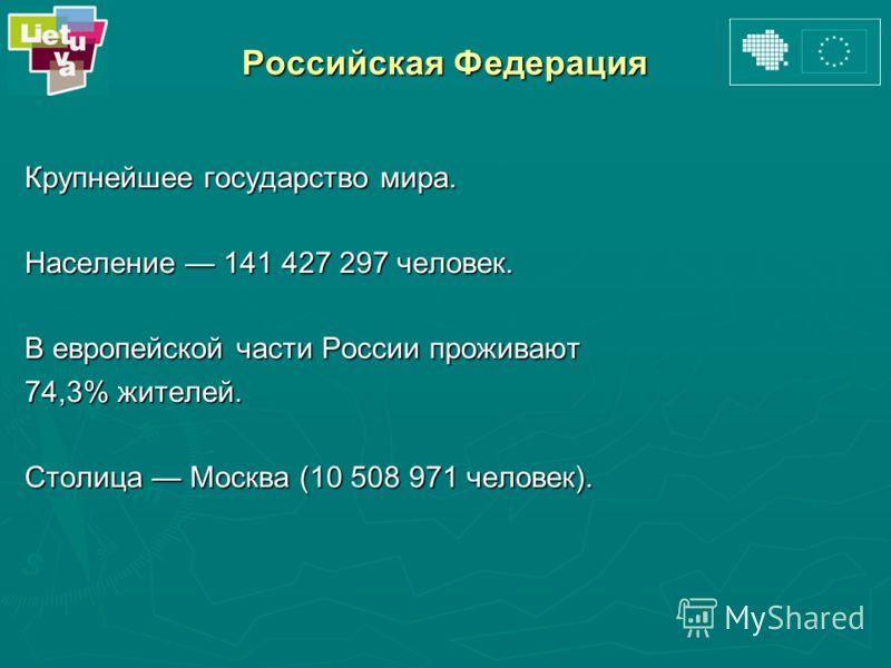 Крупнейшее государство мира. Население 141 427 297 человек. В европейской части России проживают 74,3% жителей. Столица Москва (10 508 971 человек). Российская Федерация