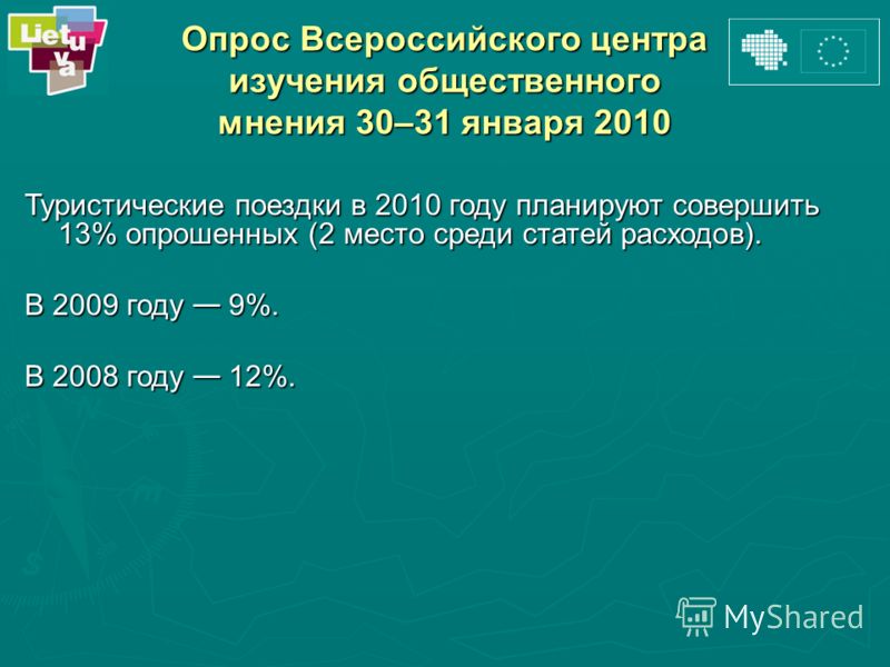 Опрос Всероссийского центра изучения общественного мнения 30–31 января 2010 Туристические поездки в 2010 году планируют совершить 13% опрошенных (2 место среди статей расходов). В 2009 году 9%. В 2008 году 12%.