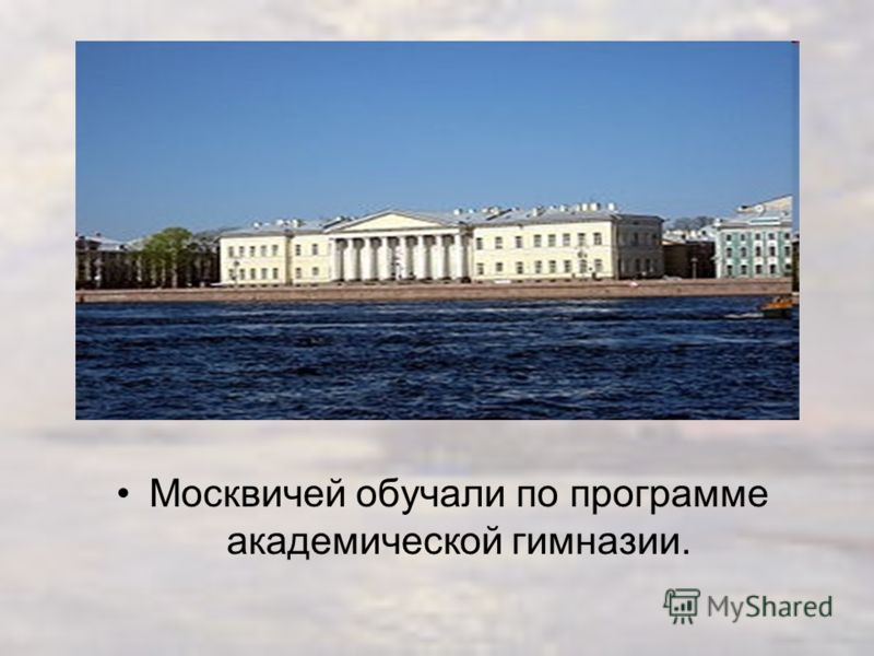 Москвичей обучали по программе академической гимназии.