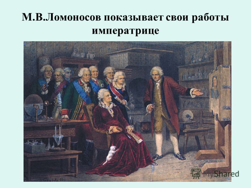 М.В.Ломоносов показывает свои работы императрице