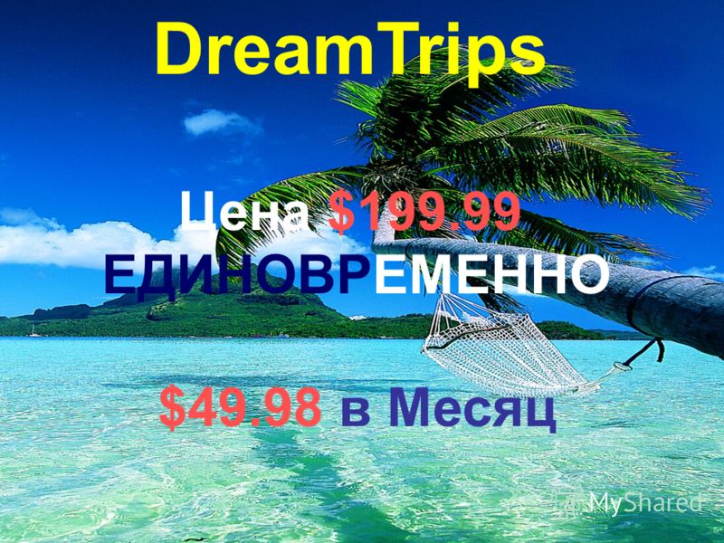 DreamTrips Цена $199.99 ЕДИНОВРЕМЕННО $49.98 в Месяц