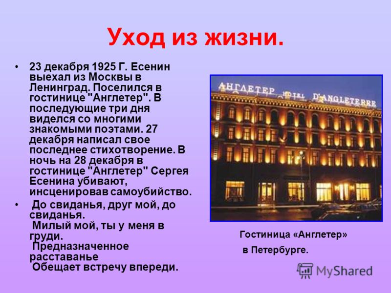 Уход из жизни. 23 декабря 1925 Г. Есенин выехал из Москвы в Ленинград. Поселился в гостинице 