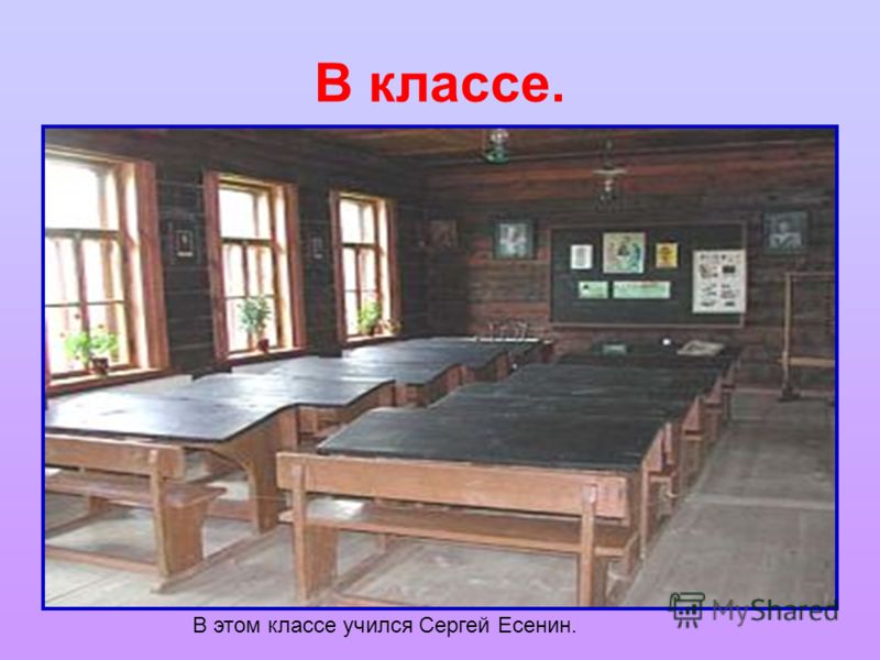 В классе. В этом классе учился Сергей Есенин.
