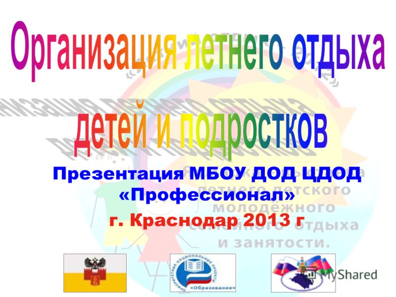 Презентация МБОУ ДОД ЦДОД «Профессионал» г. Краснодар 2013 г