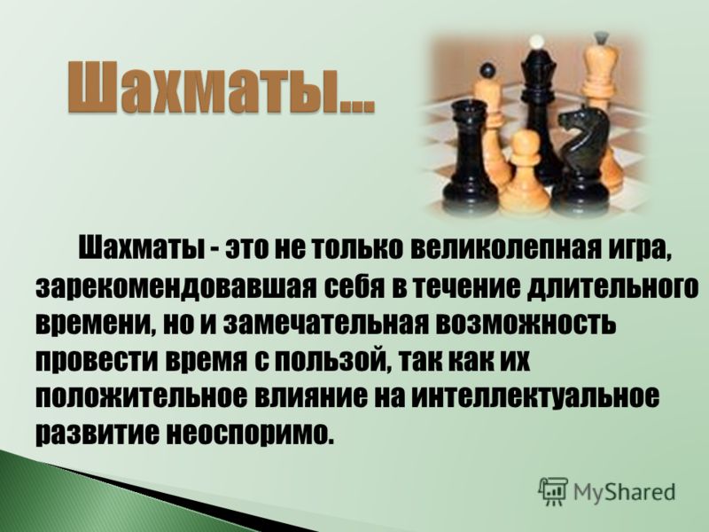 Шахматы - это не только великолепная игра, зарекомендовавшая себя в течение длительного времени, но и замечательная возможность провести время с пользой, так как их положительное влияние на интеллектуальное развитие неоспоримо.