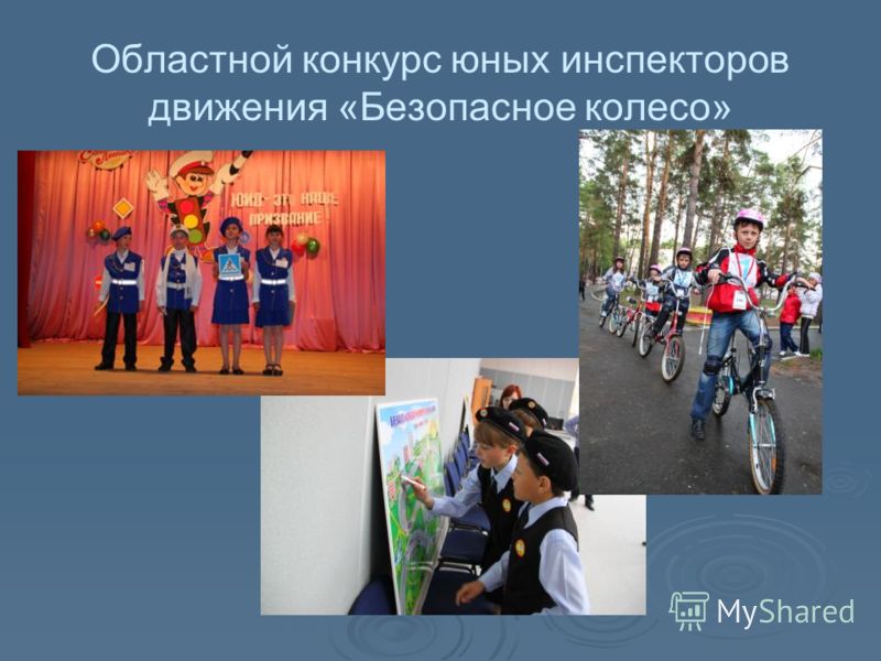 Областной конкурс юных инспекторов движения «Безопасное колесо»
