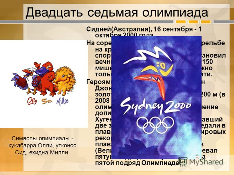 Двадцать седьмая олимпиада Сидней(Австралия), 16 сентября - 1 октября 2000 года. На соревнованиях по стендовой стрельбе на круглом стенде украинский спортсмен Николай Мильчев установил вечный мировой рекорд, выбив 150 мишеней из 150. Этот рекорд можн