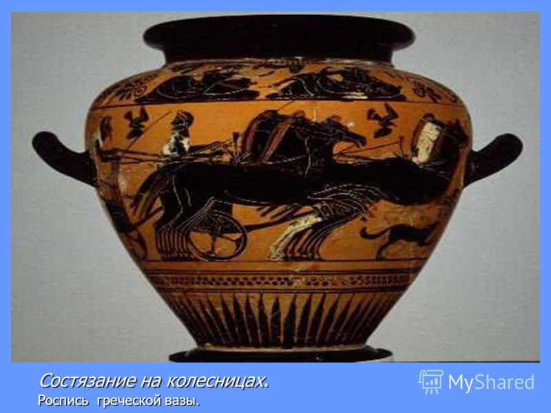 Состязание на колесницах. Роспись греческой вазы.