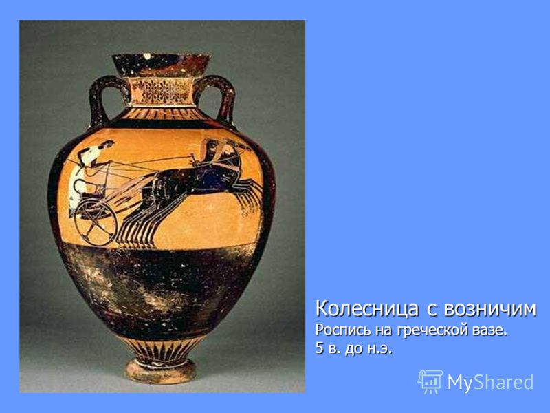 Колесница с возничим Роспись на греческой вазе. 5 в. до н.э.