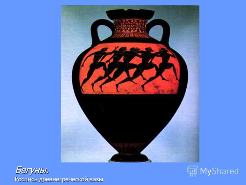 Бегуны. Роспись древнегреческой вазы