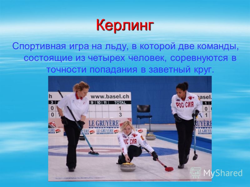 Керлинг Спортивная игра на льду, в которой две команды, состоящие из четырех человек, соревнуются в точности попадания в заветный круг.