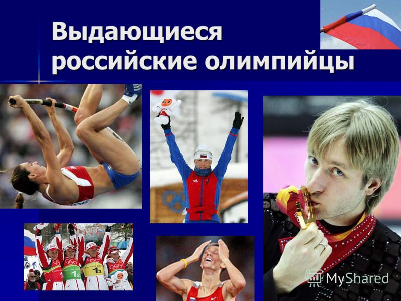 Выдающиеся российские олимпийцы