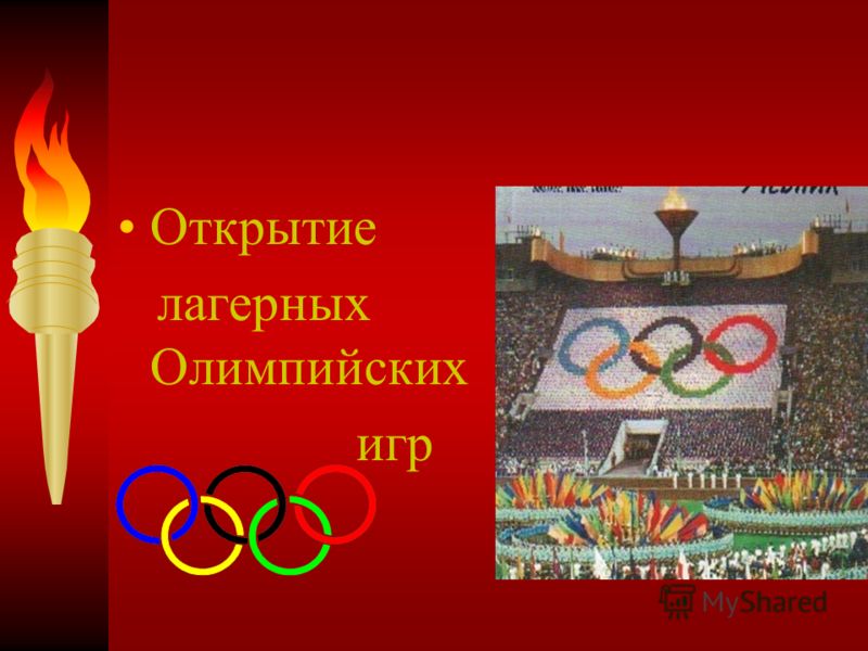 Открытие лагерных Олимпийских игр