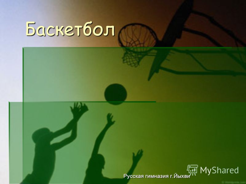 Родина баскетбола