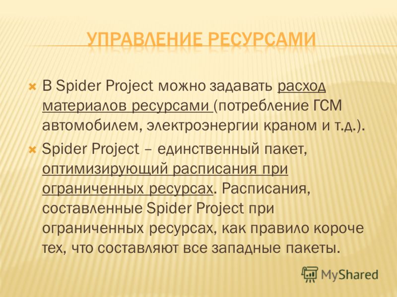 В Spider Project можно задавать расход материалов ресурсами (потребление ГСМ автомобилем, электроэнергии краном и т.д.). Spider Project – единственный пакет, оптимизирующий расписания при ограниченных ресурсах. Расписания, составленные Spider Project