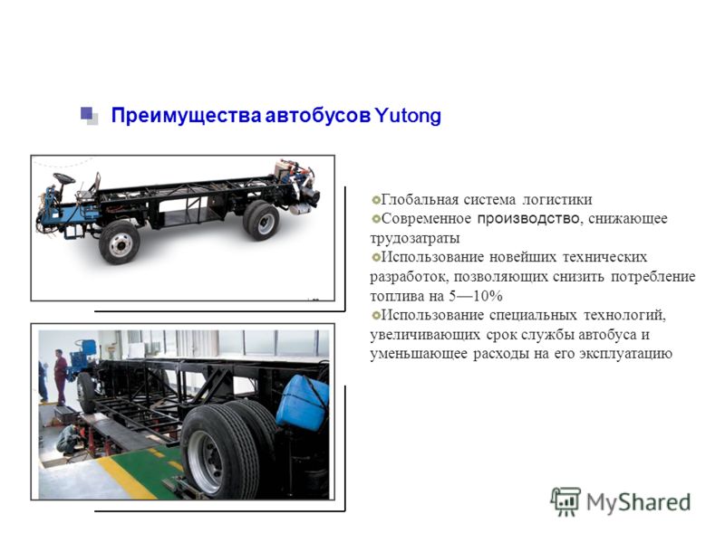 Преимущества автобусов Yutong Глобальная система логистики Современное производство, снижающее трудозатраты Использование новейших технических разработок, позволяющих снизить потребление топлива на 510% Использование специальных технологий, увеличива