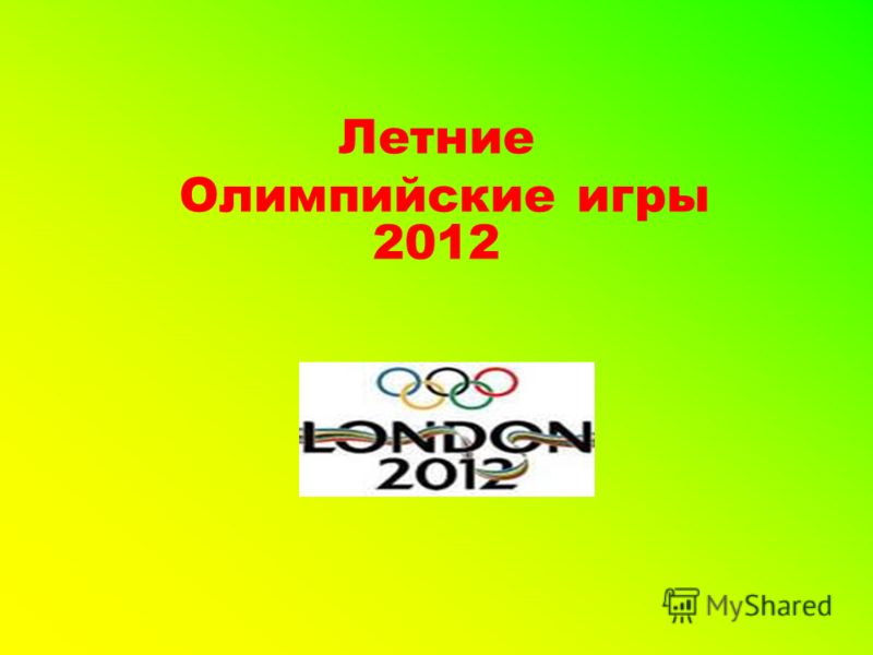 Летние Олимпийские игры 2012