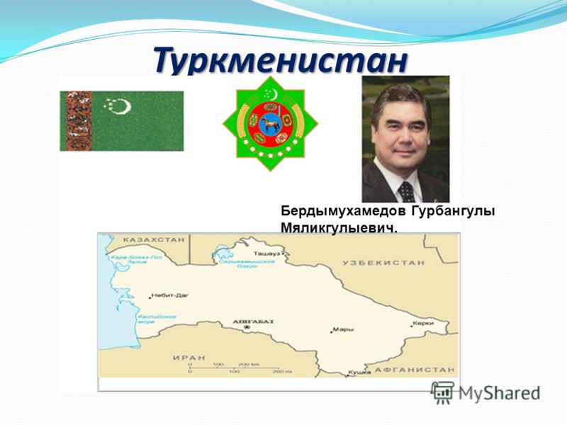 Туркменистан Бердымухамедов Гурбангулы Мяликгулыевич.